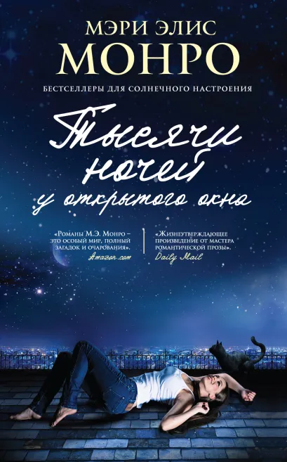 Обложка Тысячи ночей у открытого окна Мэри Элис Монро