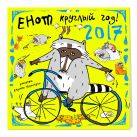 Енот круглый год. Календарь настенный на 2017 год Енот круглый год. Календарь настенный на 2017 год