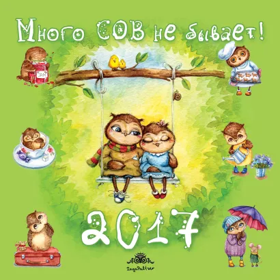 Обложка Много сов не бывает! Календарь настенный на 2017 год 