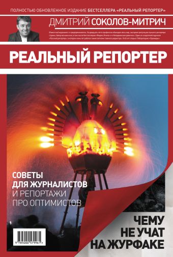Реальный репортер. Чему не учат на журфаке Реальный репортер. Чему не учат на журфаке Соколов-Митрич Д.