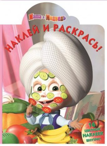 Маша и медведь. НР № 15130. Наклей и раскрась! Маша и медведь. НР № 15130. Наклей и раскрась!