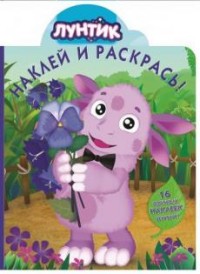 Лунтик и его друзья. НР № 15142. Наклей и раскрась! Лунтик и его друзья. НР № 15142. Наклей и раскрась!