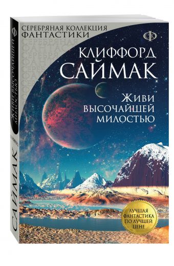 Живи высочайшей милостью Живи высочайшей милостью Саймак К.