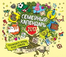 Семейный календарь 2017. Планируйте время всей семьей!