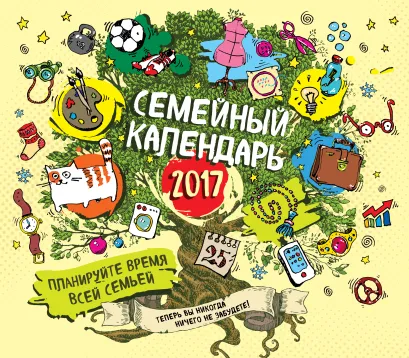 Обложка Семейный календарь 2017. Планируйте время всей семьей! 