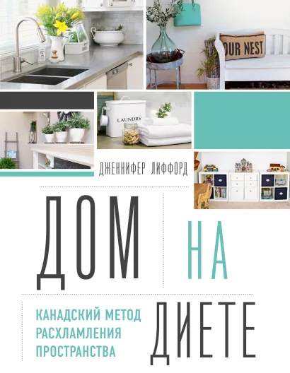 Обложка Дом на диете. Канадский метод расхламления пространства Дженнифер Лиффорд