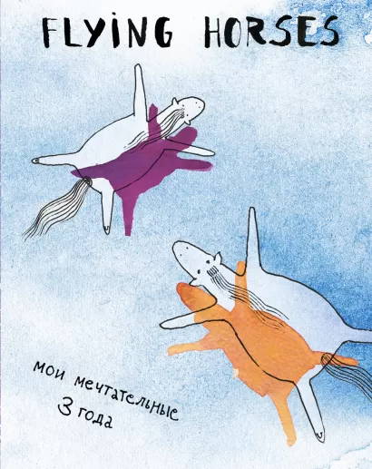 Обложка FLYING HORSES. Мои мечтательные 3 года 
