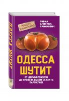 Одесса шутит. От Дерибасовской до Привоза имеем сказать пару слов! Одесса шутит. От Дерибасовской до Привоза имеем сказать пару слов!