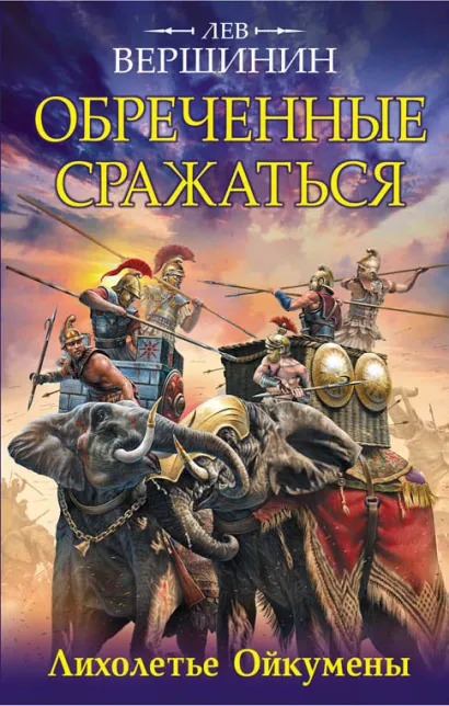 Обложка Обреченные сражаться. Лихолетье Ойкумены Лев Вершинин