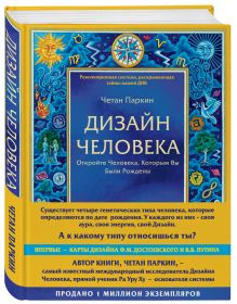 Четан Паркин - Дизайн человека. Революционная система, раскрывающая тайны вашей ДНК обложка книги Четан Паркин - Дизайн человека. Революционная система, раскрывающая тайны вашей ДНК обложка книги