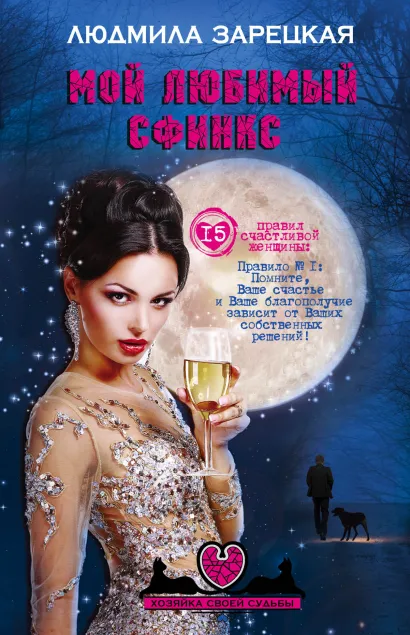 Обложка Мой любимый сфинкс Людмила Зарецкая