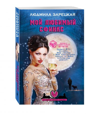 Мой любимый сфинкс Мой любимый сфинкс Зарецкая Л.В.