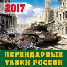 Обложка Легендарные танки России. Календарь настенный на 2017 год 