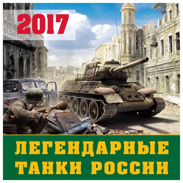 Легендарные танки России. Календарь настенный на 2017 год Легендарные танки России. Календарь настенный на 2017 год