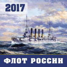 Обложка Флот России. Календарь настенный на 2017 год 