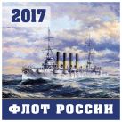 Флот России. Календарь настенный на 2017 год Флот России. Календарь настенный на 2017 год