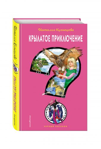 Крылатое приключение Крылатое приключение Кузнецова Н.А.