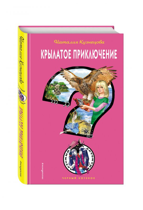 Крылатое приключение Крылатое приключение Кузнецова Н.А.