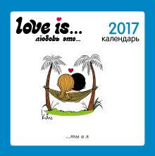 Обложка Love is...Календарь настенный на 2017 год 