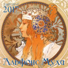 Обложка Альфонс Муха. Календарь настенный на 2017 год 