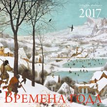 Времена года. Шедевры мировой живописи. Календарь настенный на 2017 год