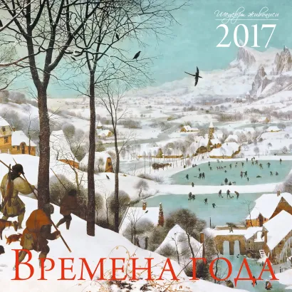 Обложка Времена года. Шедевры мировой живописи. Календарь настенный на 2017 год 