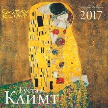 Обложка Густав Климт. Календарь настенный на 2017 год 