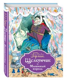 Щелкунчик и Мышиный король (ил. Г.Г. Филипповского)