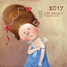 Обложка Евгения Гапчинская. Между нами, девочками. Календарь настенный на 2017 год 