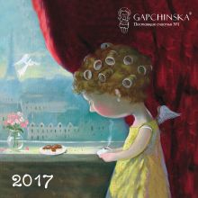 Евгения Гапчинская. Angels. Календарь настенный на 2017 год