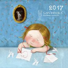 Обложка Евгения Гапчинская. Любовь. Календарь настенный на 2017 год 