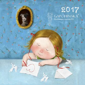 Евгения Гапчинская. Любовь. Календарь настенный на 2017 год Евгения Гапчинская. Любовь. Календарь настенный на 2017 год Гапчинская Е.