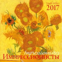 Обложка Импрессионисты. Календарь настенный на 2017 год 