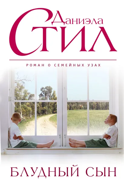 Обложка Блудный сын Даниэла Стил