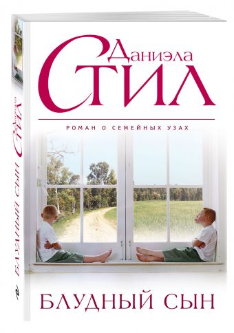 Блудный сын Блудный сын Стил Д.