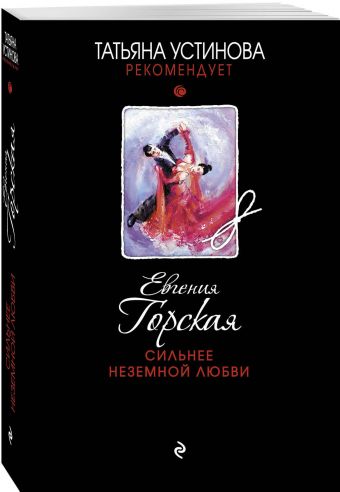 Сильнее неземной любви Сильнее неземной любви Горская Е.