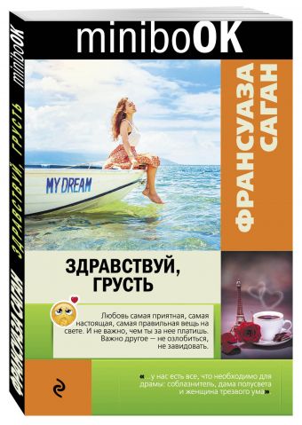 Здравствуй, грусть Здравствуй, грусть Саган Ф.