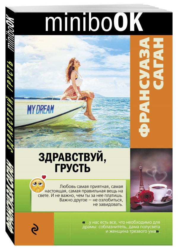Здравствуй, грусть Здравствуй, грусть Саган Ф.
