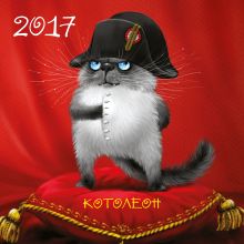 Котолеон. Календарь настенный на 2017 год