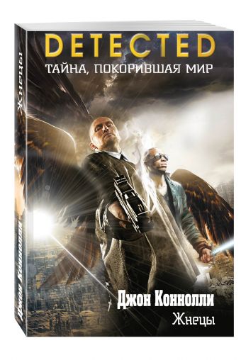 Жнецы Жнецы Коннолли Дж.