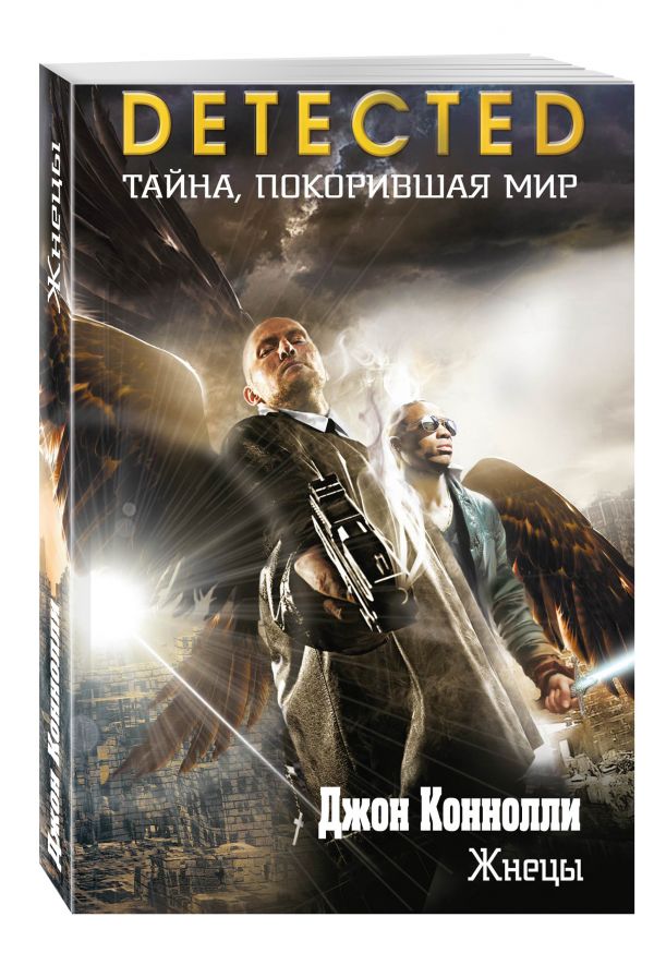 Жнецы Жнецы Коннолли Дж.