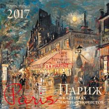 Обложка Париж в картинах импрессионистов. Календарь настенный на 2017 год 