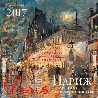 Париж в картинах импрессионистов. Календарь настенный на 2017 год Париж в картинах импрессионистов. Календарь настенный на 2017 год