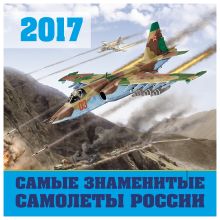 Обложка Самые знаменитые самолеты России. Календарь настенный на 2017 год 