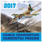 Самые знаменитые самолеты России. Календарь настенный на 2017 год Самые знаменитые самолеты России. Календарь настенный на 2017 год