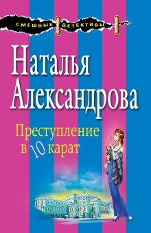 Обложка Преступление в десять карат Наталья Александрова