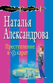 Преступление в десять карат