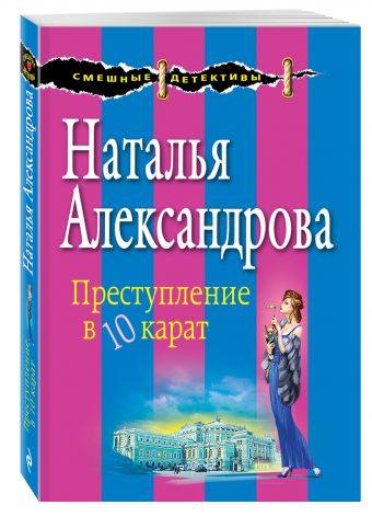 Преступление в десять карат Преступление в десять карат Александрова Н.Н.
