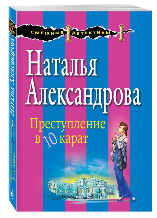 Преступление в десять карат Преступление в десять карат Александрова Н.Н.