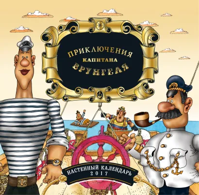 Обложка Капитан Врунгель. Календарь настенный на 2017 год 